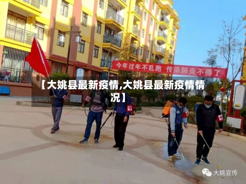 【大姚县最新疫情,大姚县最新疫情情况】-第2张图片