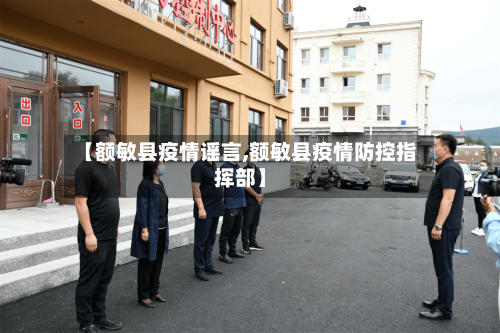 【额敏县疫情谣言,额敏县疫情防控指挥部】-第2张图片