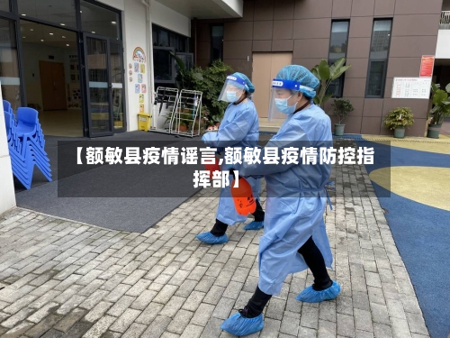 【额敏县疫情谣言,额敏县疫情防控指挥部】-第1张图片
