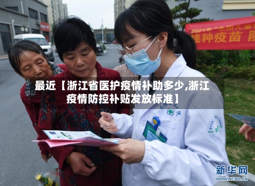 最近【浙江省医护疫情补助多少,浙江疫情防控补贴发放标准】-第1张图片