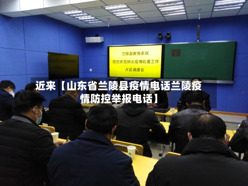 近来【山东省兰陵县疫情电话兰陵疫情防控举报电话】-第1张图片