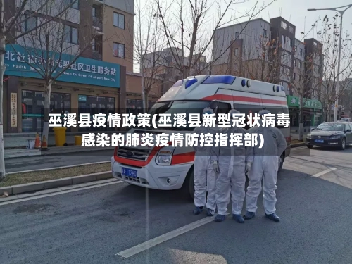 巫溪县疫情政策(巫溪县新型冠状病毒感染的肺炎疫情防控指挥部)-第2张图片