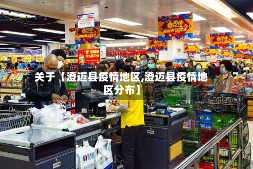 关于【澄迈县疫情地区,澄迈县疫情地区分布】-第2张图片