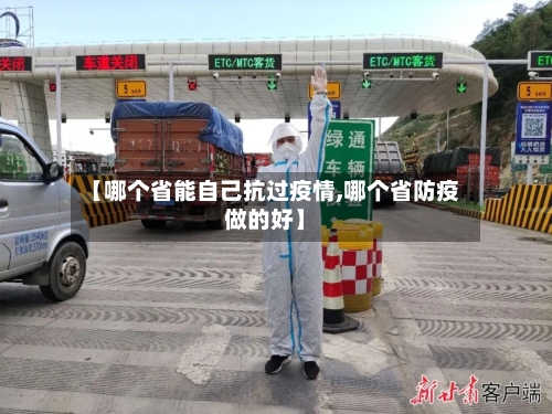 【哪个省能自己抗过疫情,哪个省防疫做的好】-第1张图片