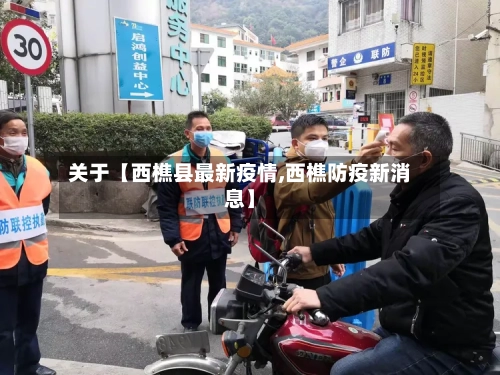 关于【西樵县最新疫情,西樵防疫新消息】-第2张图片