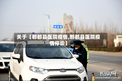 关于【郫都县医院疫情,郫都县医院疫情停诊】-第2张图片