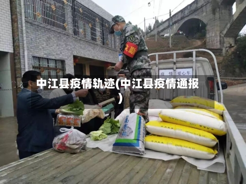 中江县疫情轨迹(中江县疫情通报)-第1张图片