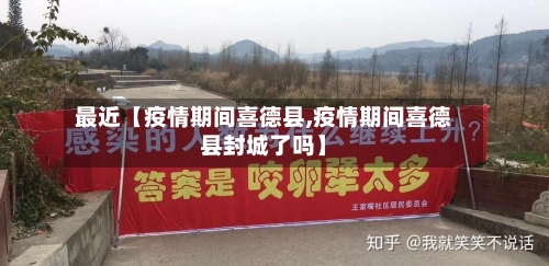 最近【疫情期间喜德县,疫情期间喜德县封城了吗】-第1张图片