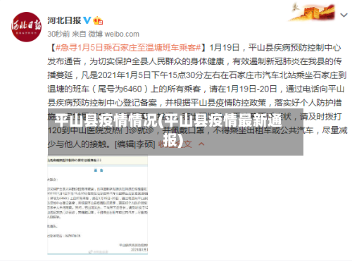平山县疫情情况(平山县疫情最新通报)-第1张图片