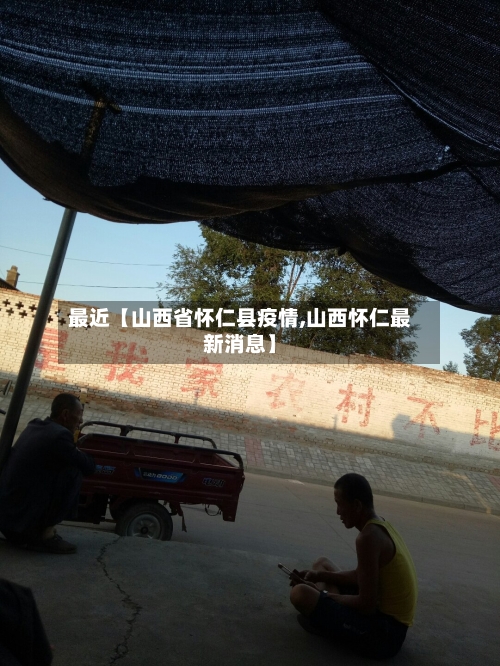 最近【山西省怀仁县疫情,山西怀仁最新消息】-第1张图片