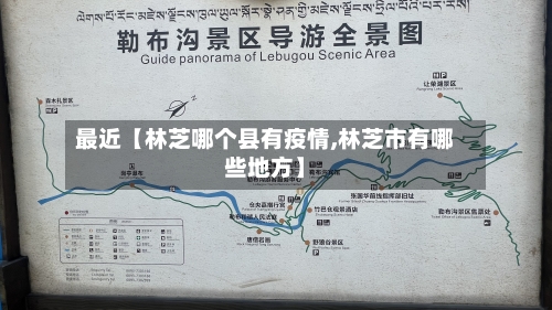 最近【林芝哪个县有疫情,林芝市有哪些地方】-第2张图片