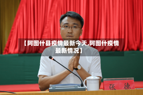 【阿图什县疫情最新今天,阿图什疫情最新情况】-第3张图片