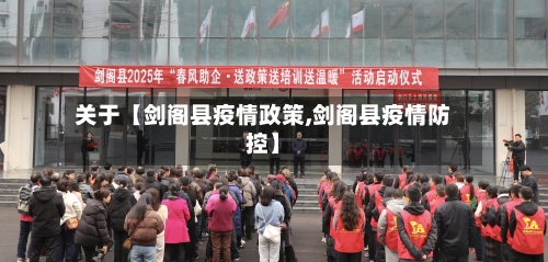 关于【剑阁县疫情政策,剑阁县疫情防控】-第2张图片