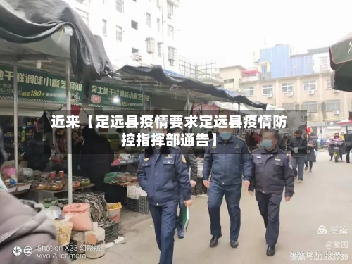 近来【定远县疫情要求定远县疫情防控指挥部通告】-第2张图片
