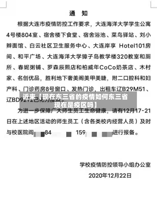 近来【现在东三省的疫情如何东三省现在是疫区吗】-第1张图片