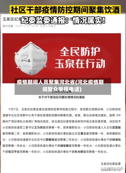 疫情期间人员聚集河北省(河北疫情期间聚众举报电话)-第2张图片