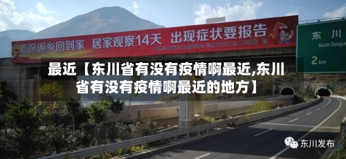 最近【东川省有没有疫情啊最近,东川省有没有疫情啊最近的地方】-第3张图片