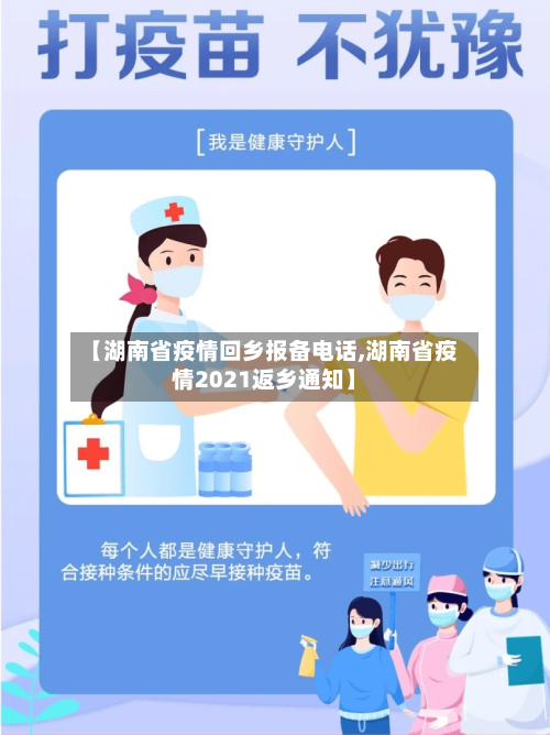 【湖南省疫情回乡报备电话,湖南省疫情2021返乡通知】-第1张图片