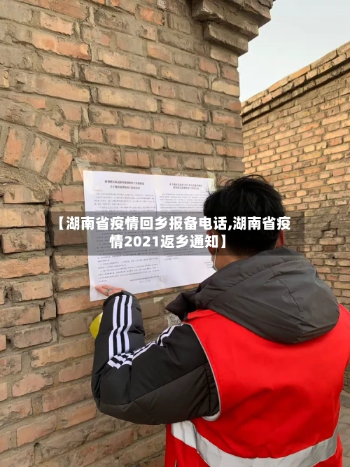 【湖南省疫情回乡报备电话,湖南省疫情2021返乡通知】-第3张图片