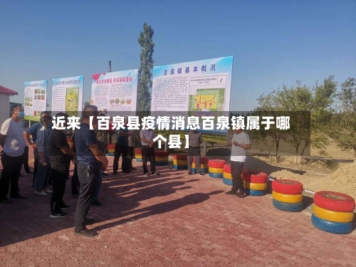 近来【百泉县疫情消息百泉镇属于哪个县】-第1张图片