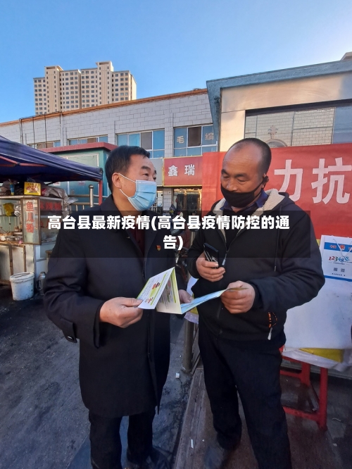 高台县最新疫情(高台县疫情防控的通告)-第1张图片