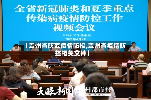 【贵州省防范疫情防控,贵州省疫情防控相关文件】-第2张图片