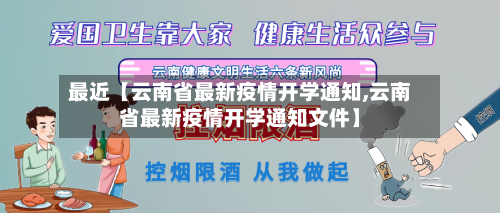 最近【云南省最新疫情开学通知,云南省最新疫情开学通知文件】-第1张图片