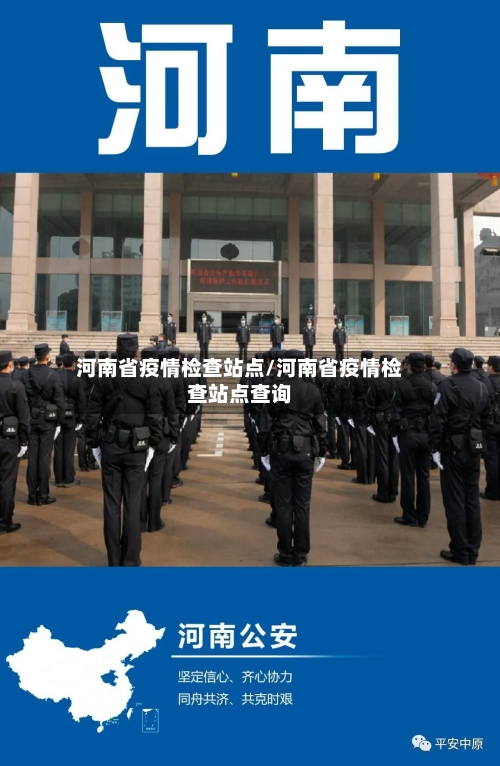 河南省疫情检查站点/河南省疫情检查站点查询-第3张图片