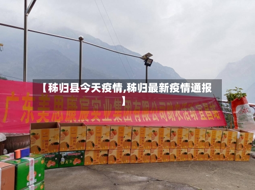 【秭归县今天疫情,秭归最新疫情通报】-第2张图片