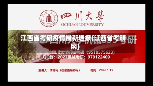 江西省考研疫情最新通报(江西省考研网)-第3张图片