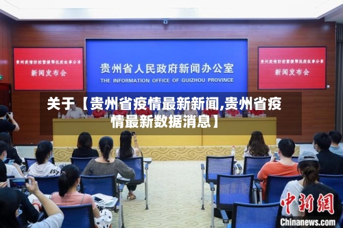 关于【贵州省疫情最新新闻,贵州省疫情最新数据消息】-第1张图片