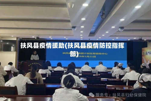 扶风县疫情援助(扶风县疫情防控指挥部)-第1张图片