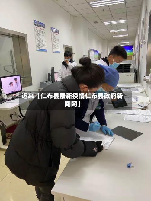 近来【仁布县最新疫情仁布县政府新闻网】-第1张图片