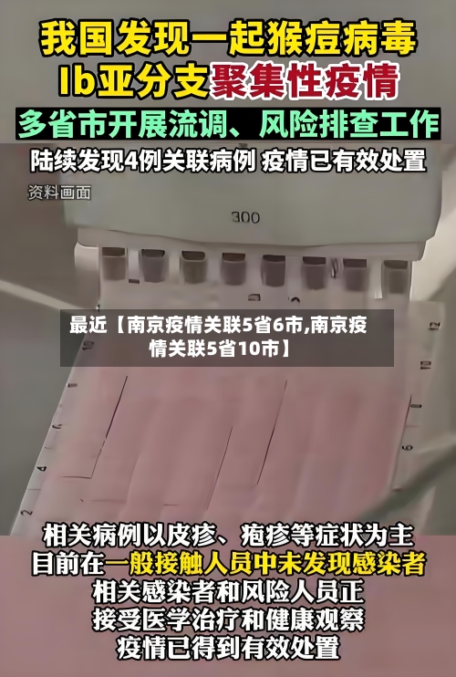 最近【南京疫情关联5省6市,南京疫情关联5省10市】-第3张图片