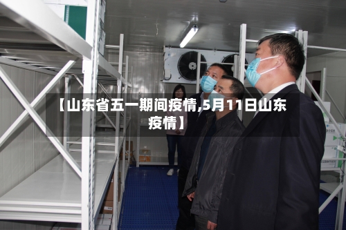【山东省五一期间疫情,5月11日山东疫情】-第2张图片