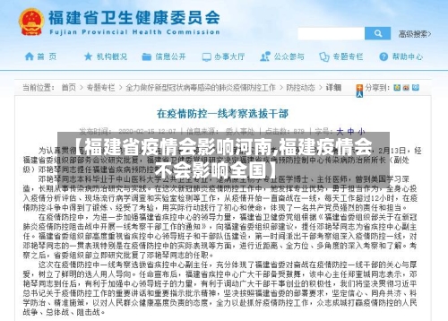 【福建省疫情会影响河南,福建疫情会不会影响全国】-第1张图片
