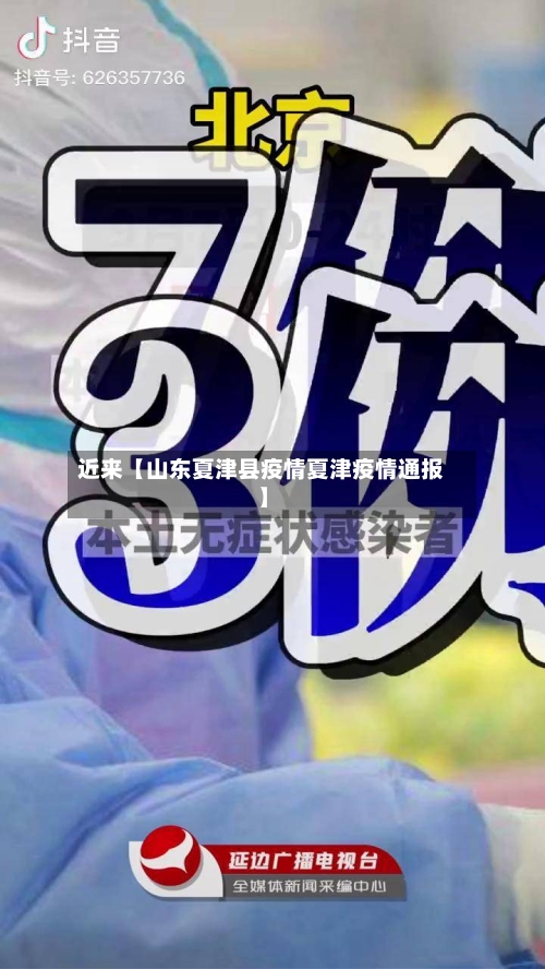 近来【山东夏津县疫情夏津疫情通报】-第1张图片