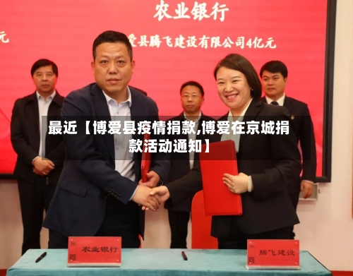 最近【博爱县疫情捐款,博爱在京城捐款活动通知】-第1张图片
