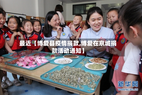 最近【博爱县疫情捐款,博爱在京城捐款活动通知】-第2张图片