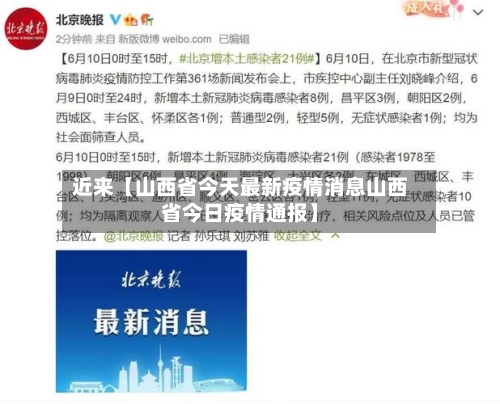 近来【山西省今天最新疫情消息山西省今日疫情通报】-第1张图片