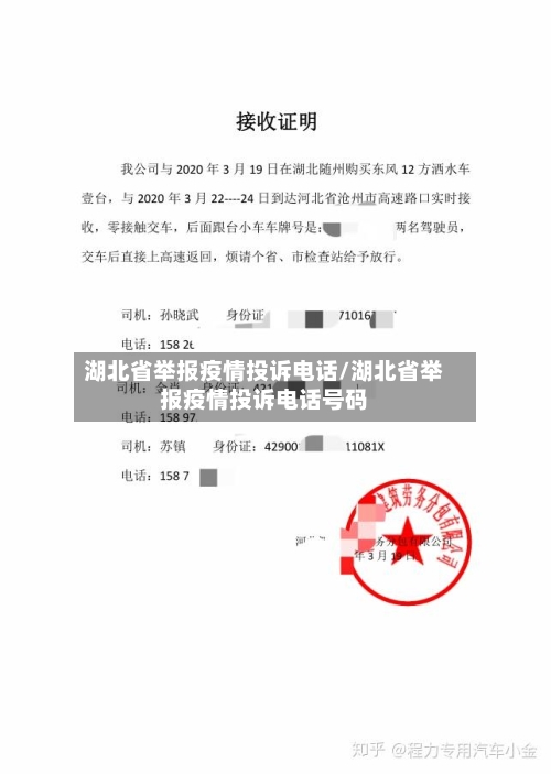 湖北省举报疫情投诉电话/湖北省举报疫情投诉电话号码-第1张图片