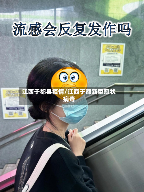 江西于都县疫情/江西于都新型冠状病毒-第2张图片