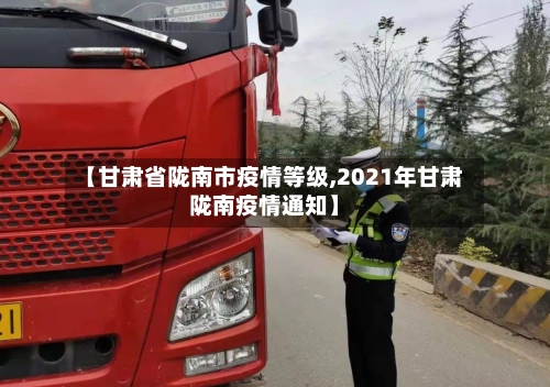 【甘肃省陇南市疫情等级,2021年甘肃陇南疫情通知】-第3张图片