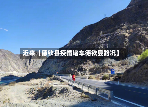 近来【德钦县疫情堵车德钦县路况】-第1张图片