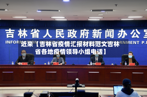 近来【吉林省疫情汇报材料范文吉林省各地疫情领导小组电话】-第2张图片