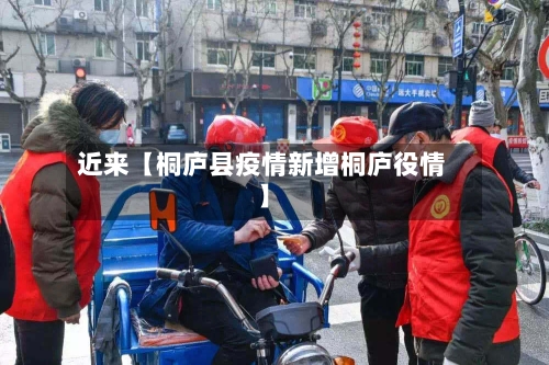 近来【桐庐县疫情新增桐庐役情】-第2张图片