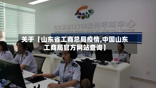 关于【山东省工商总局疫情,中国山东工商局官方网站查询】-第3张图片