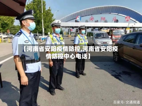 【河南省安阳疫情防控,河南省安阳疫情防控中心电话】-第3张图片
