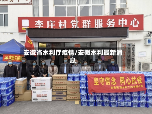 安徽省水利厅疫情/安徽水利最新消息-第2张图片