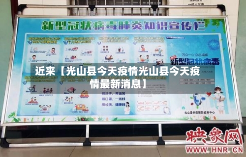 近来【光山县今天疫情光山县今天疫情最新消息】-第3张图片